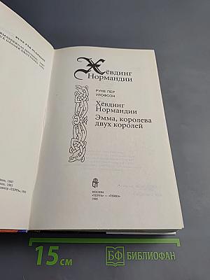 Хёвдинг Нормандии