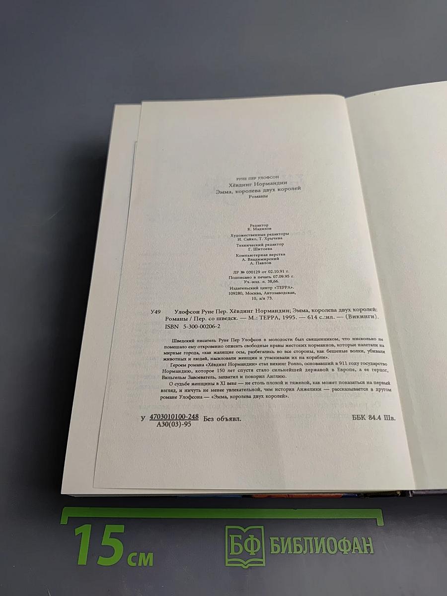 Хёвдинг Нормандии