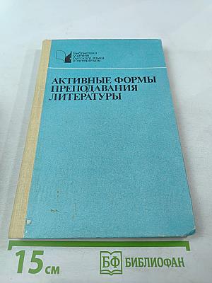 Активные формы преподавания литературы: Лекции и семинары на уроках в старших классах