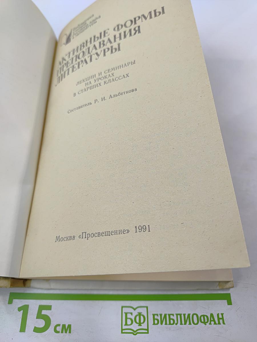 Активные формы преподавания литературы: Лекции и семинары на уроках в старших классах