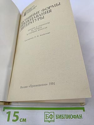 Активные формы преподавания литературы: Лекции и семинары на уроках в старших классах