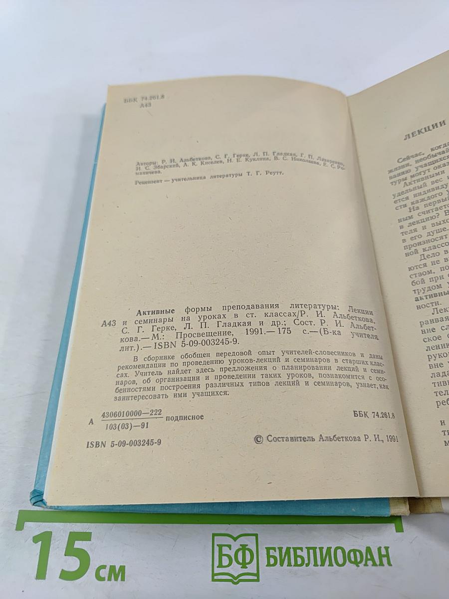 Активные формы преподавания литературы: Лекции и семинары на уроках в старших классах
