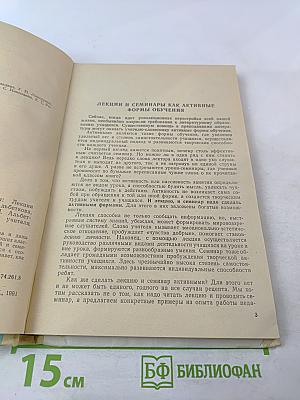 Активные формы преподавания литературы: Лекции и семинары на уроках в старших классах