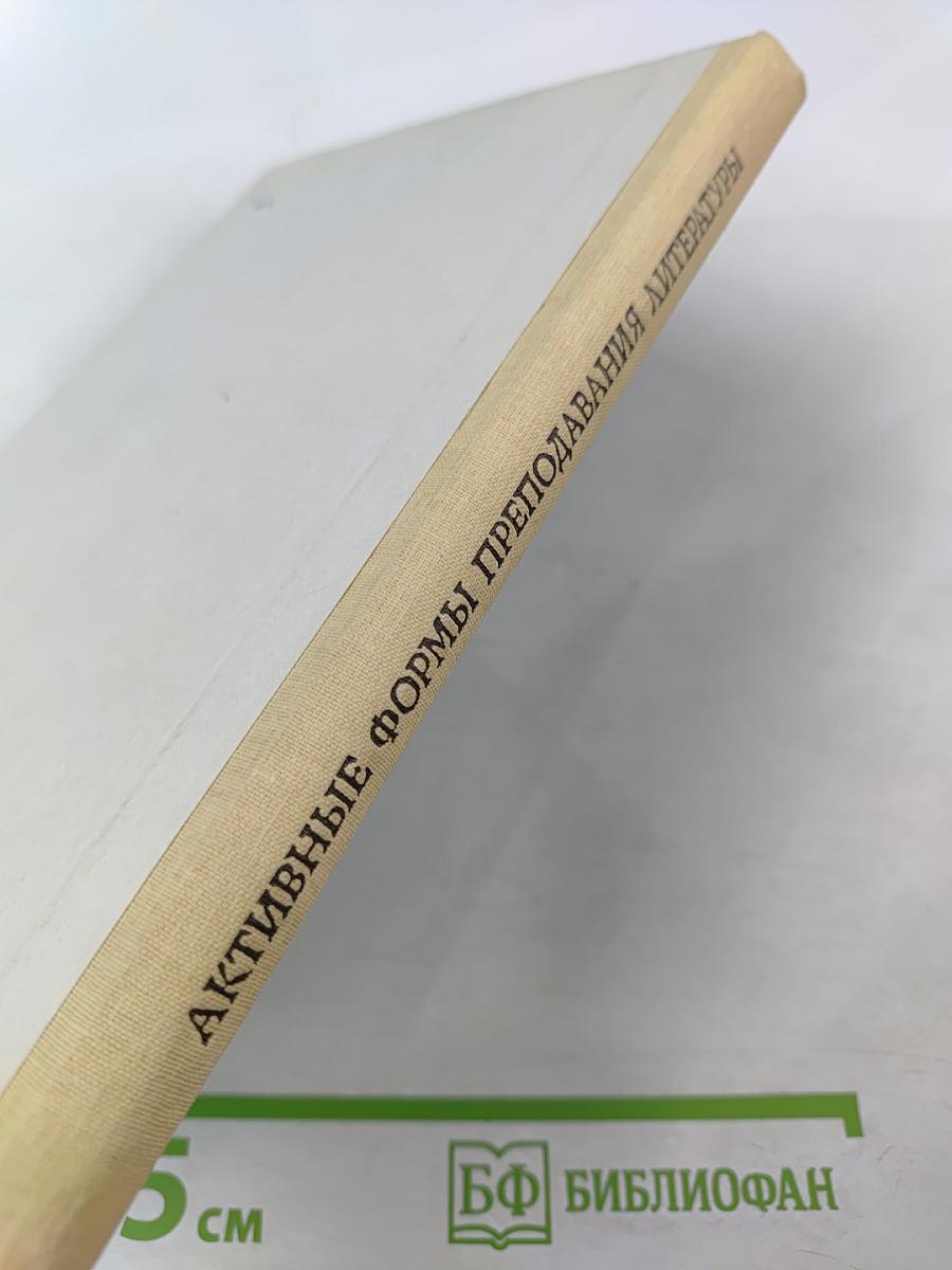 Активные формы преподавания литературы: Лекции и семинары на уроках в старших классах