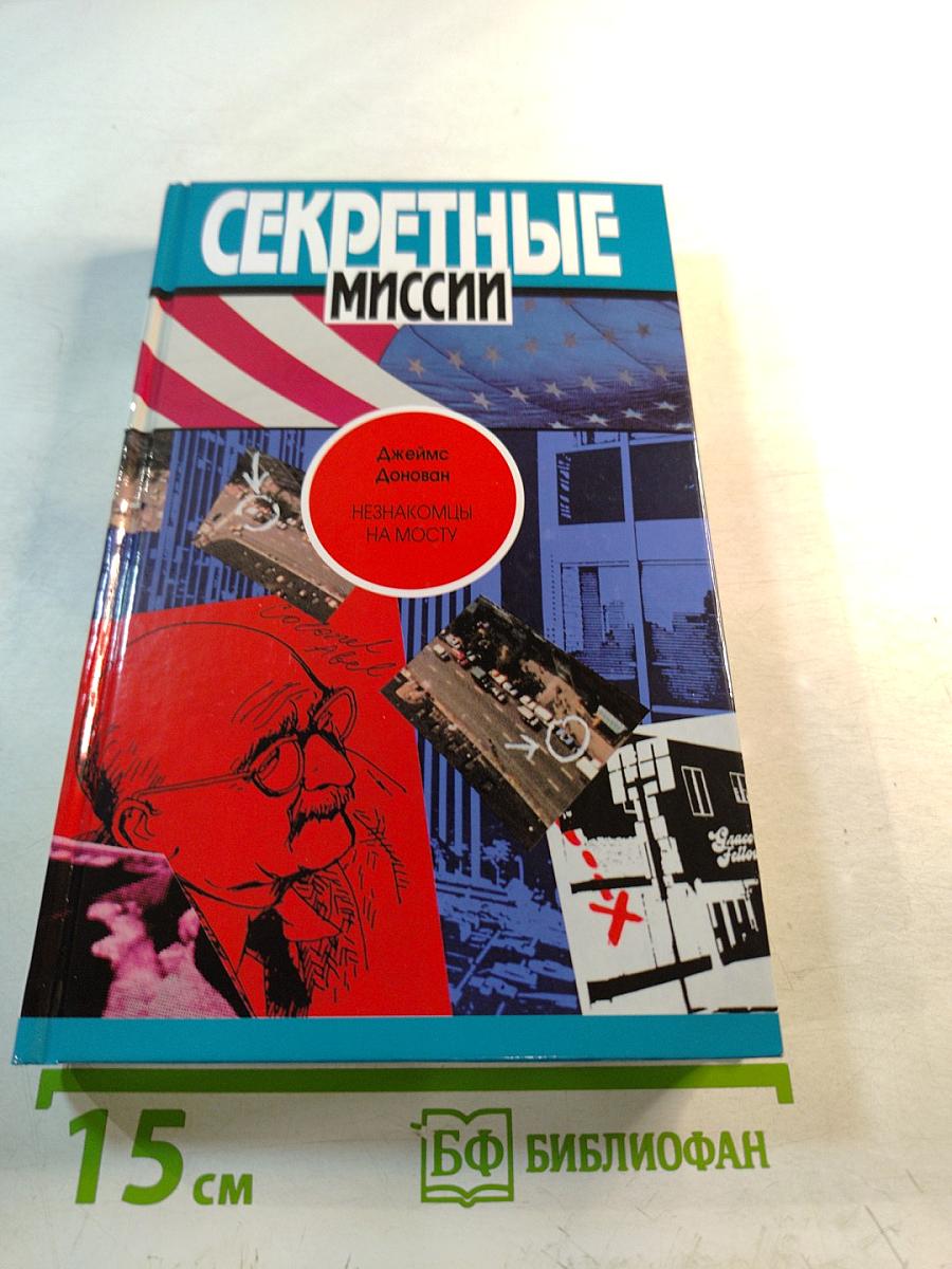 Секретные миссии: Незнакомцы на мосту