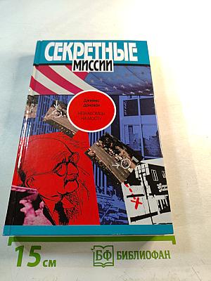 Секретные миссии: Незнакомцы на мосту