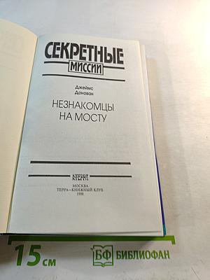 Секретные миссии: Незнакомцы на мосту