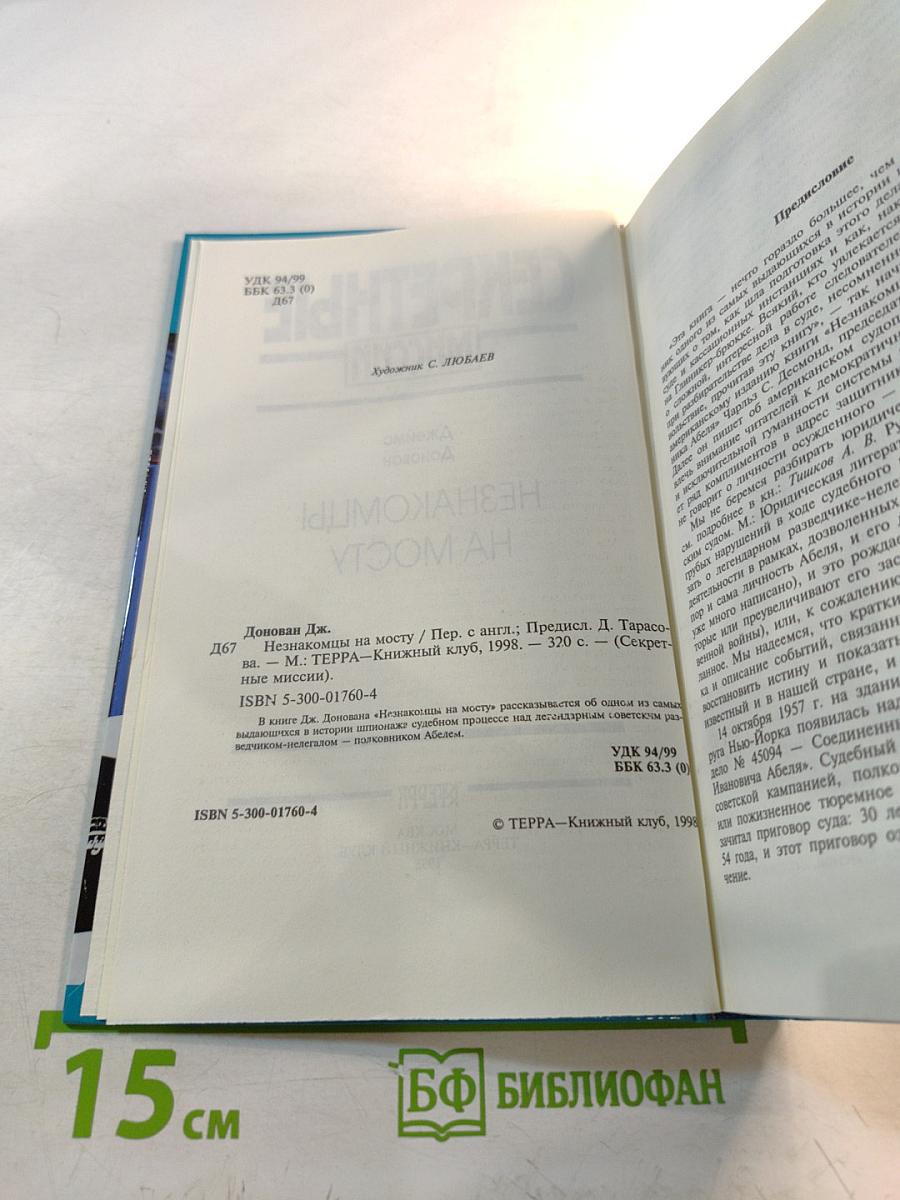 Секретные миссии: Незнакомцы на мосту