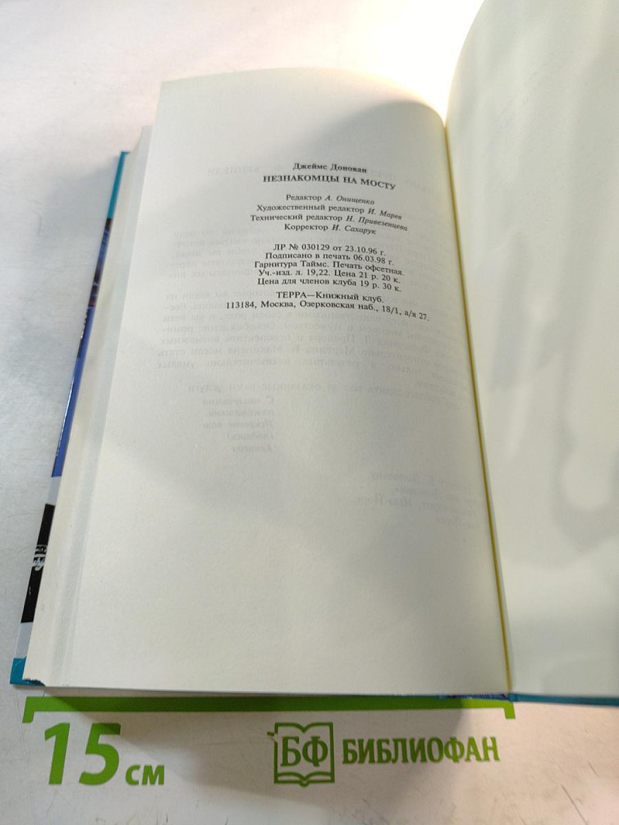 Секретные миссии: Незнакомцы на мосту