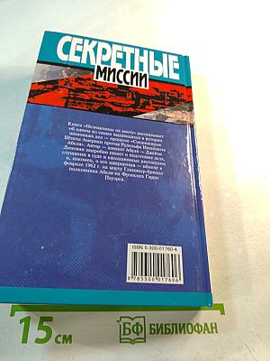 Секретные миссии: Незнакомцы на мосту