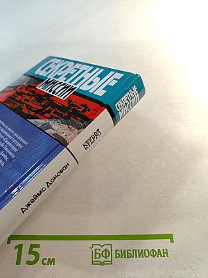 Секретные миссии: Незнакомцы на мосту