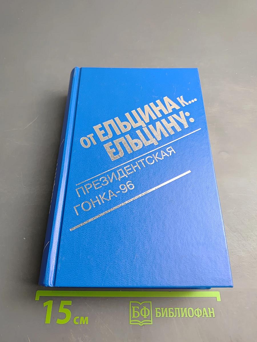 От Ельцина к... Ельцину: Президентская гонка-96