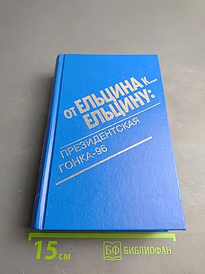 От Ельцина к... Ельцину: Президентская гонка-96