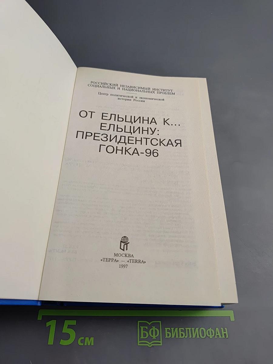 От Ельцина к... Ельцину: Президентская гонка-96
