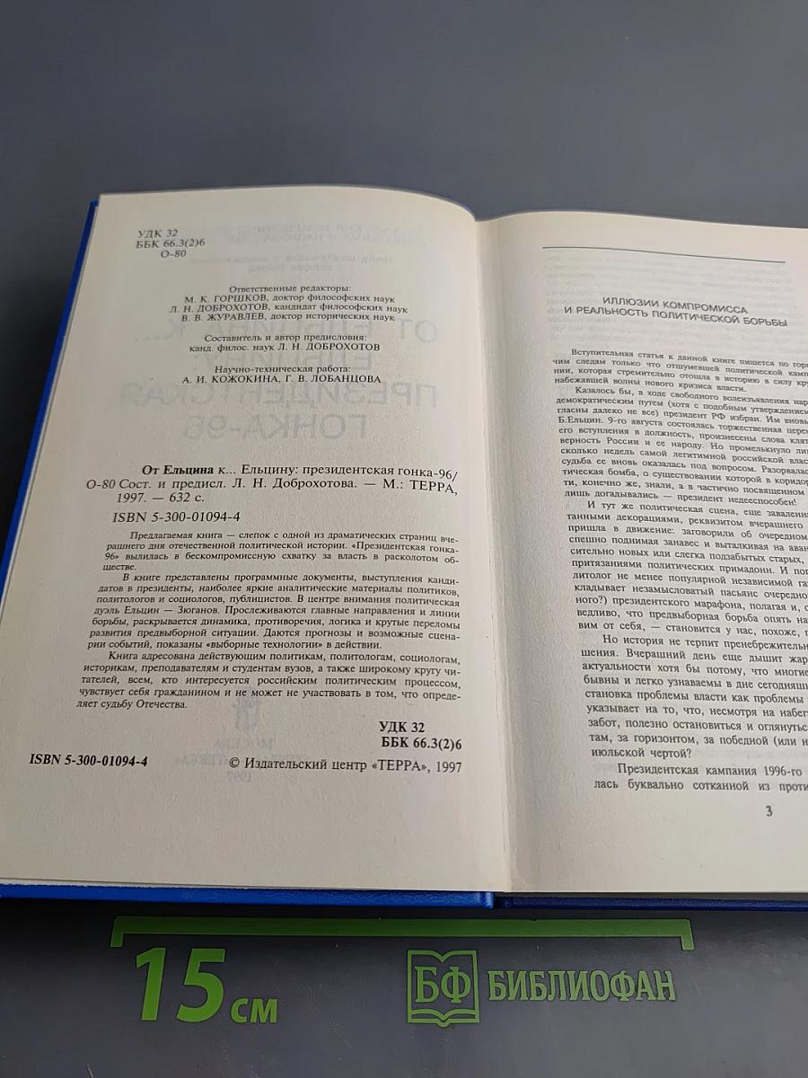 От Ельцина к... Ельцину: Президентская гонка-96