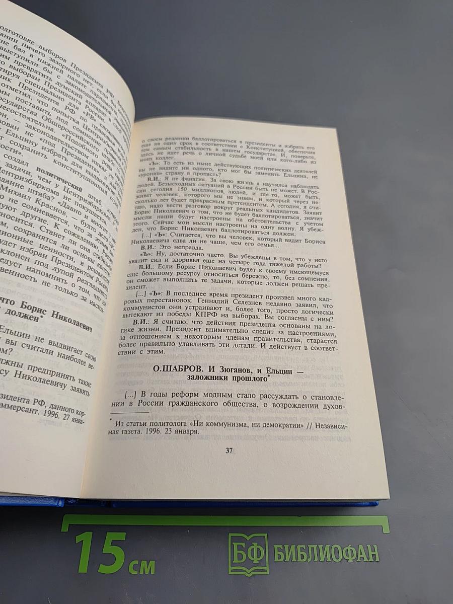 От Ельцина к... Ельцину: Президентская гонка-96