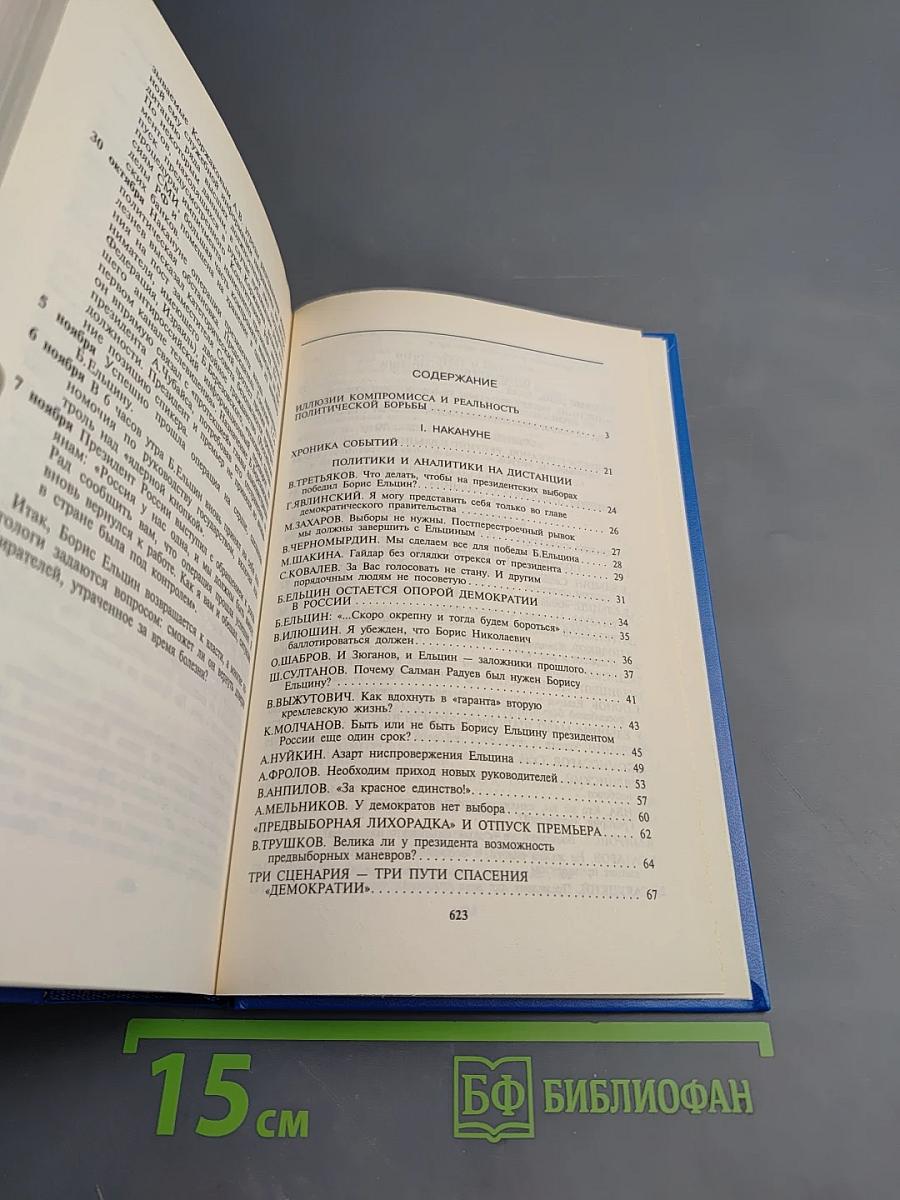 От Ельцина к... Ельцину: Президентская гонка-96