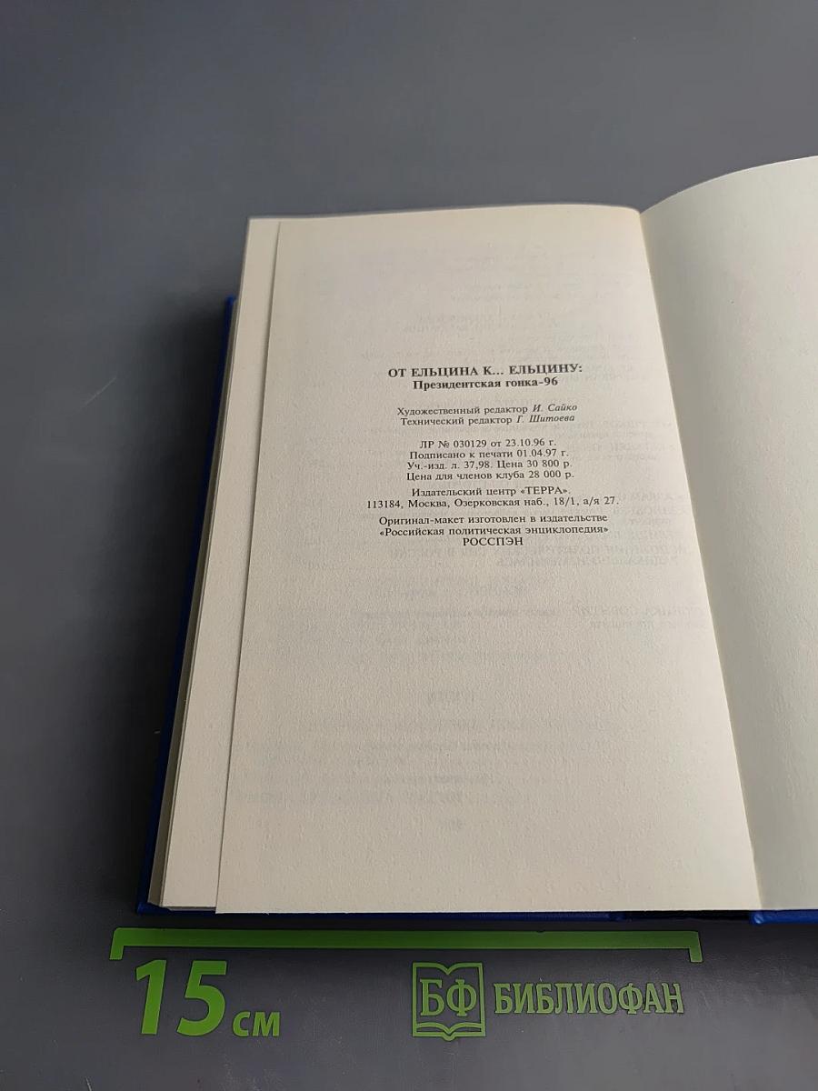 От Ельцина к... Ельцину: Президентская гонка-96