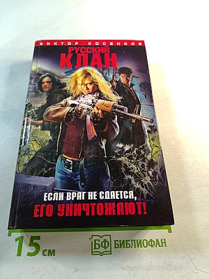 Русский клан