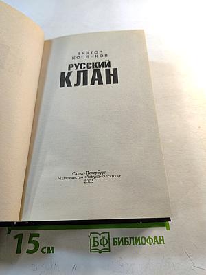 Русский клан