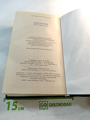 Русский клан