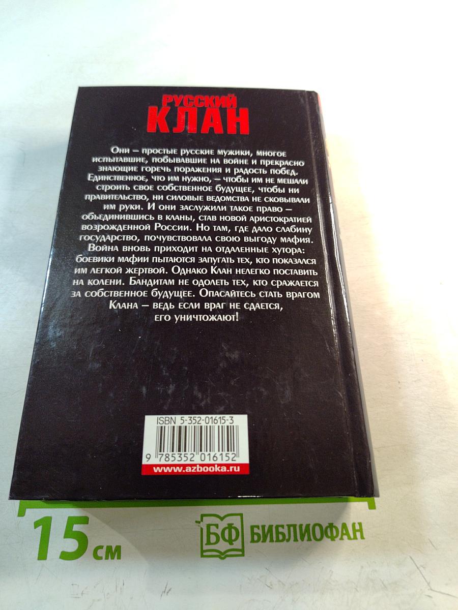 Русский клан