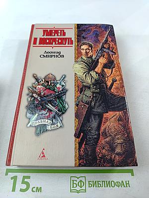 Умереть и воскреснуть