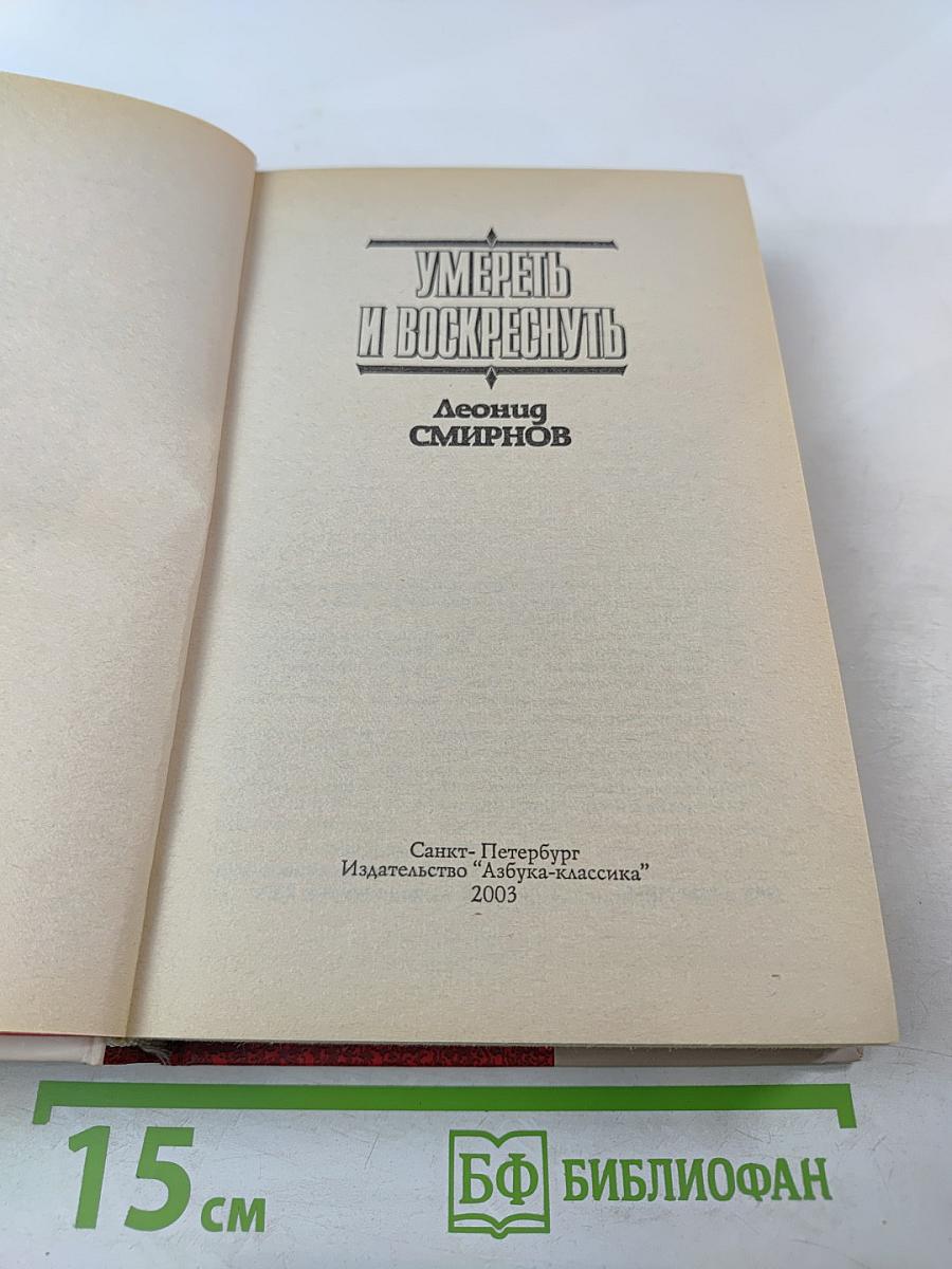 Умереть и воскреснуть