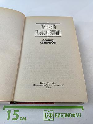 Умереть и воскреснуть