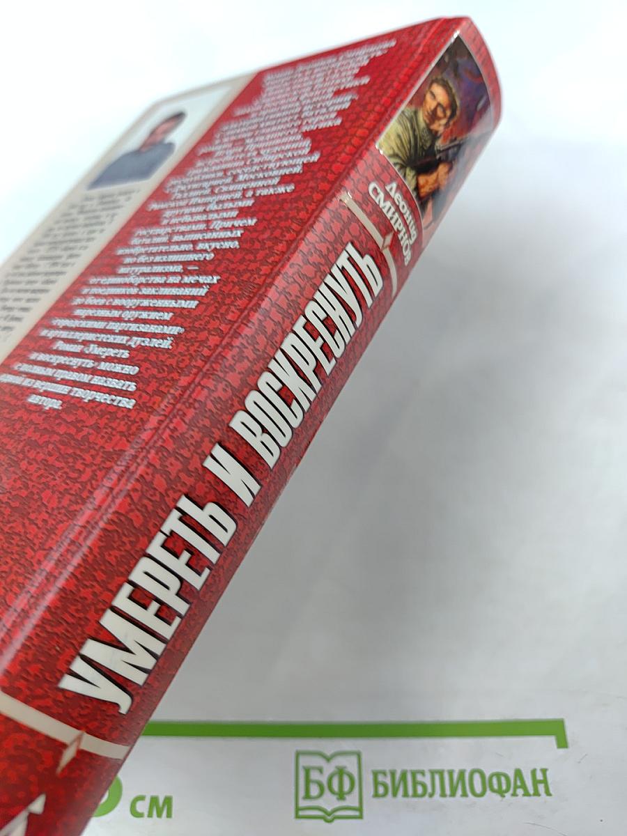 Умереть и воскреснуть