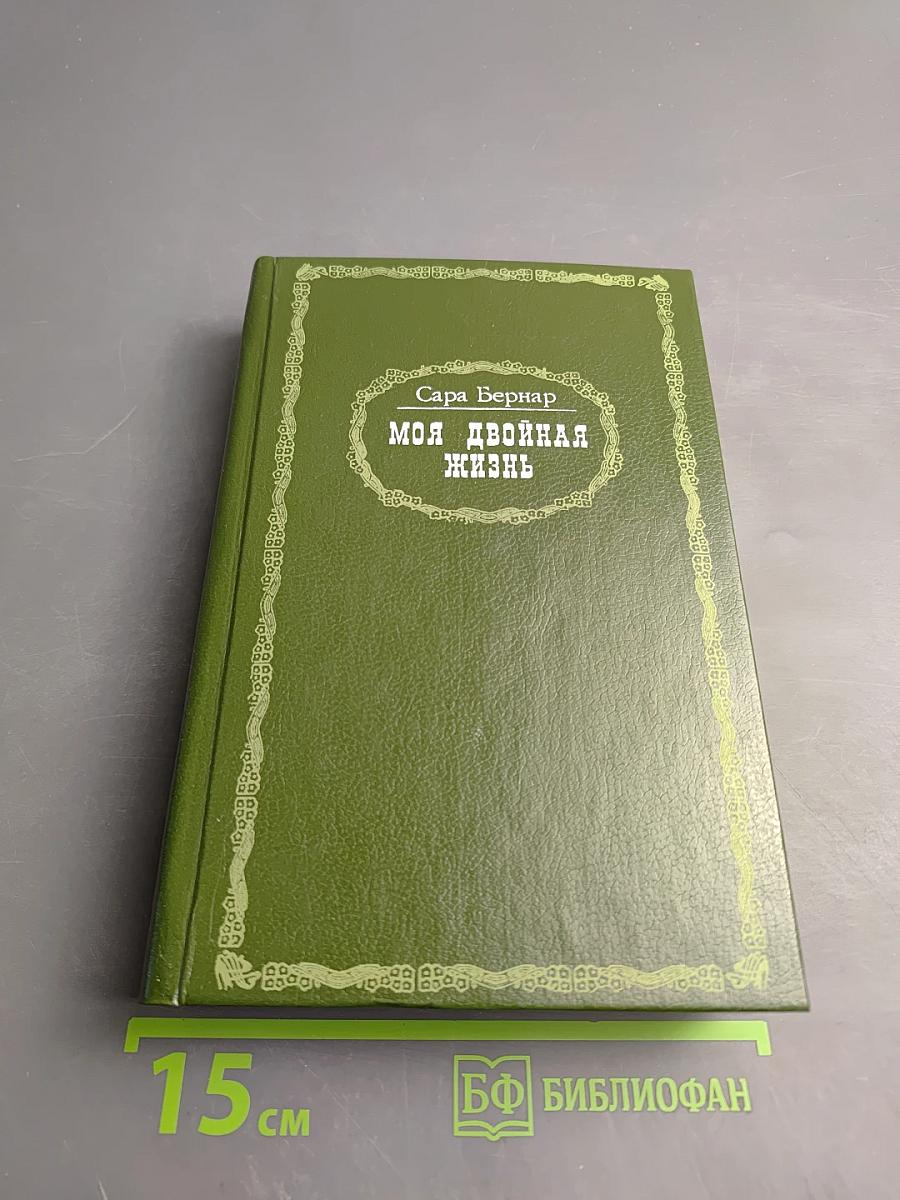 Моя двойная жизнь