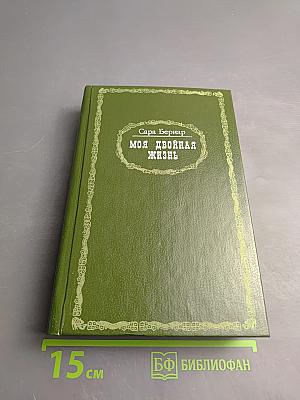 Моя двойная жизнь