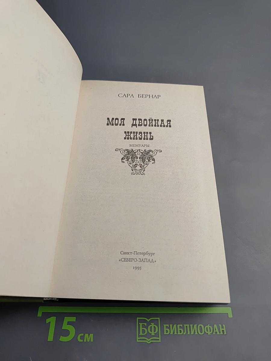 Моя двойная жизнь