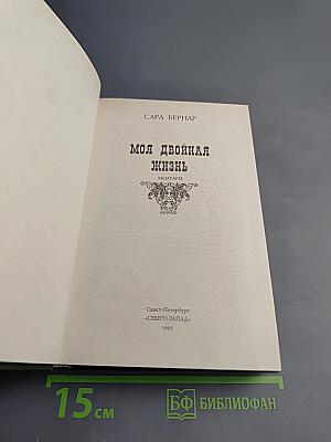 Моя двойная жизнь