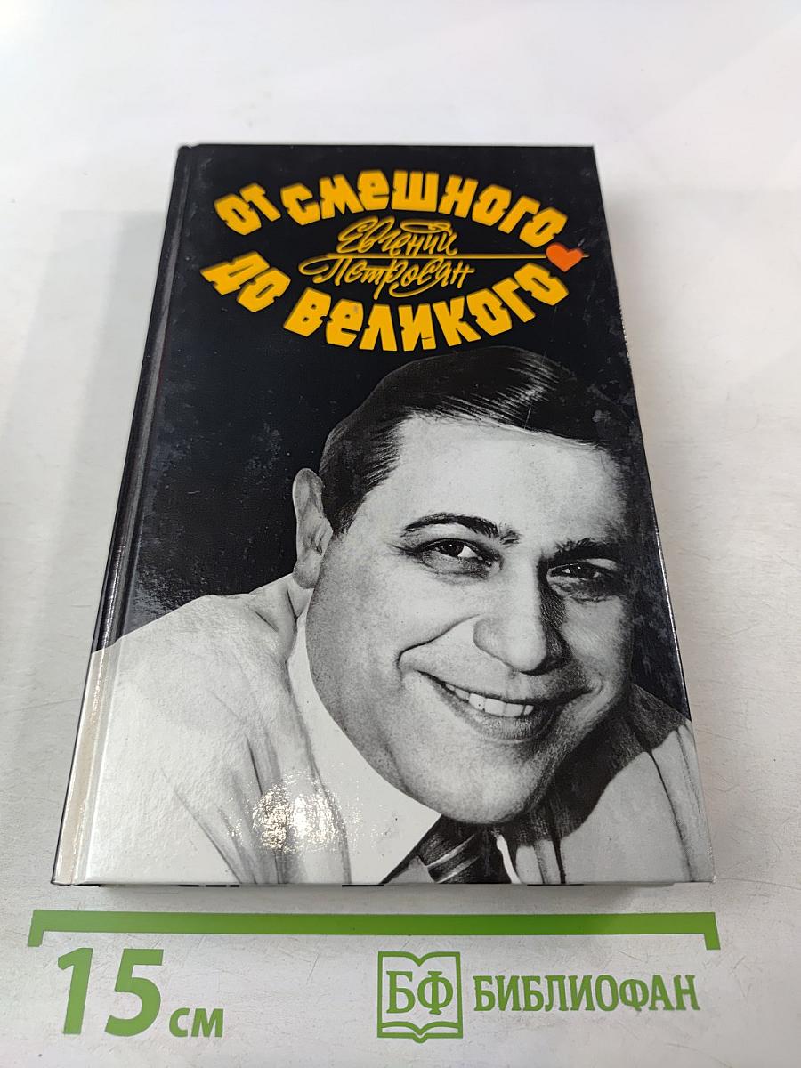 От смешного до великого