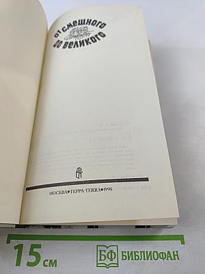 От смешного до великого