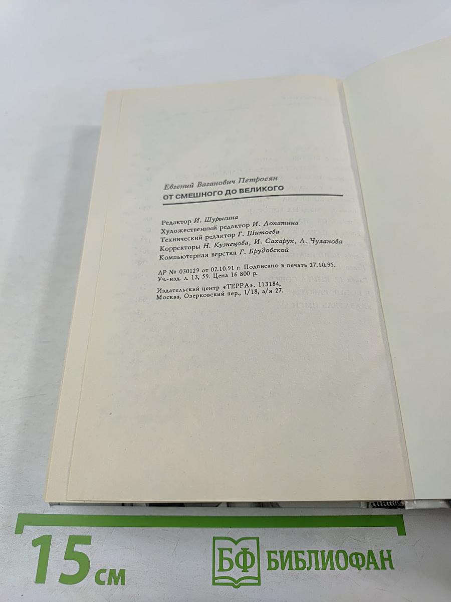 От смешного до великого