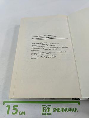 От смешного до великого