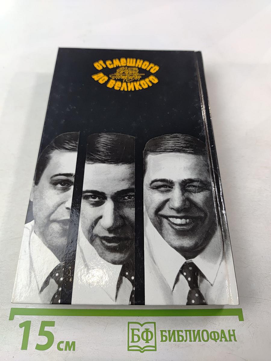 От смешного до великого