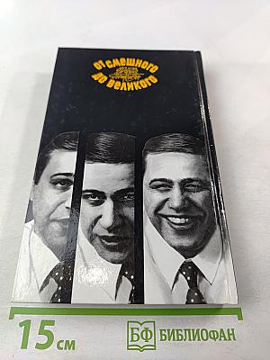 От смешного до великого