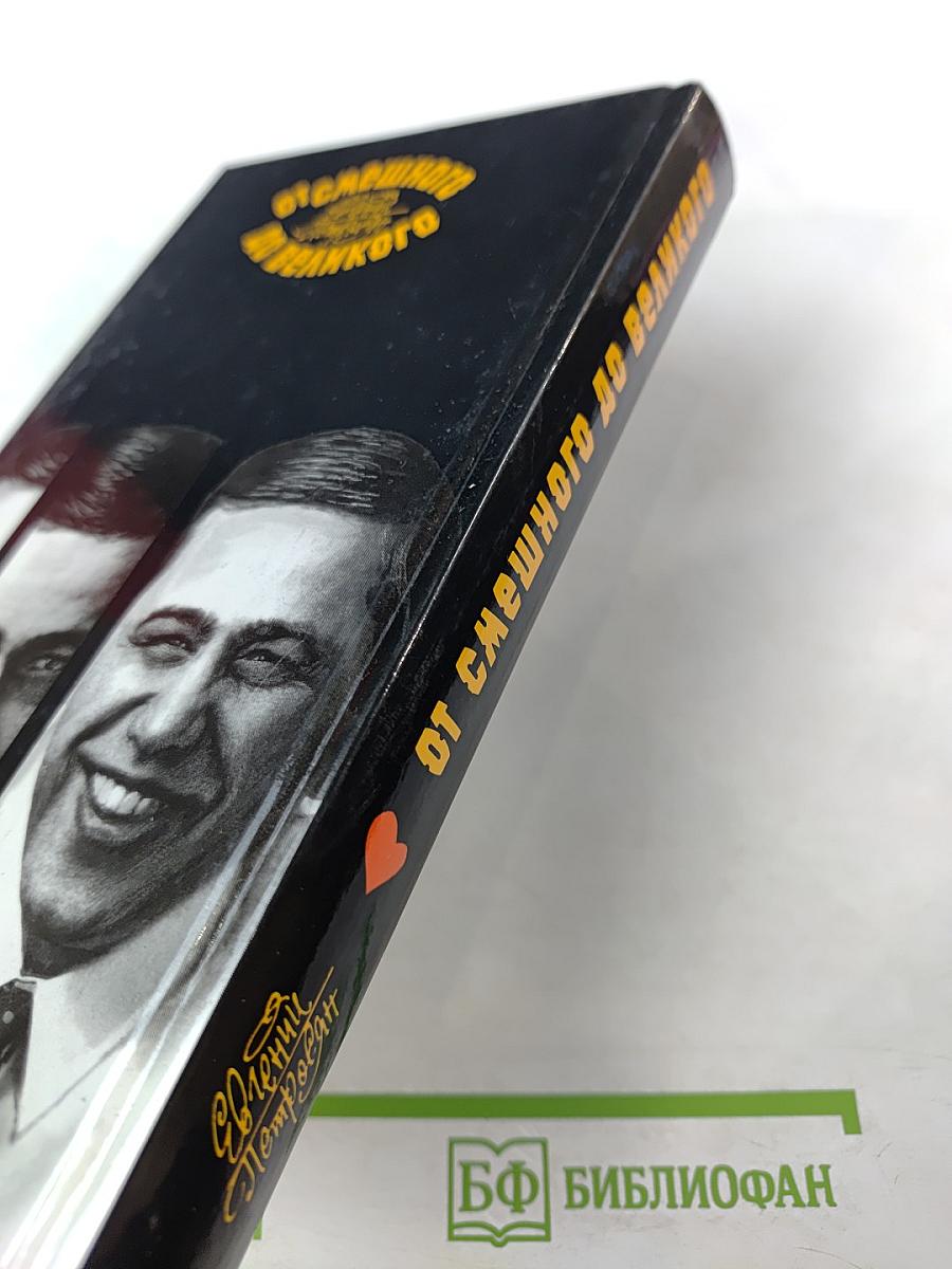 От смешного до великого