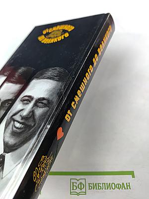 От смешного до великого