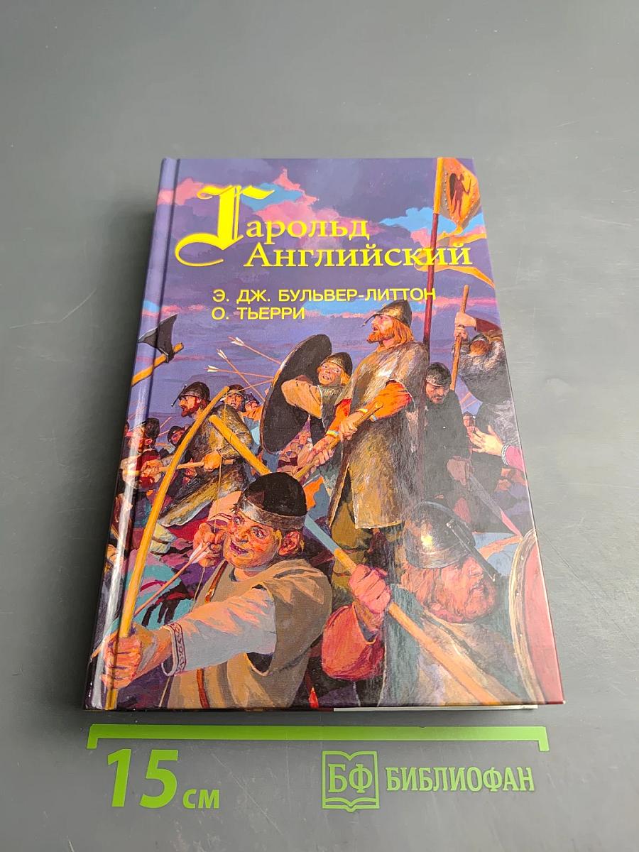 Гарольд Английский