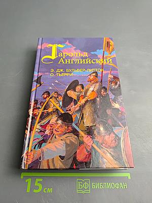 Гарольд Английский