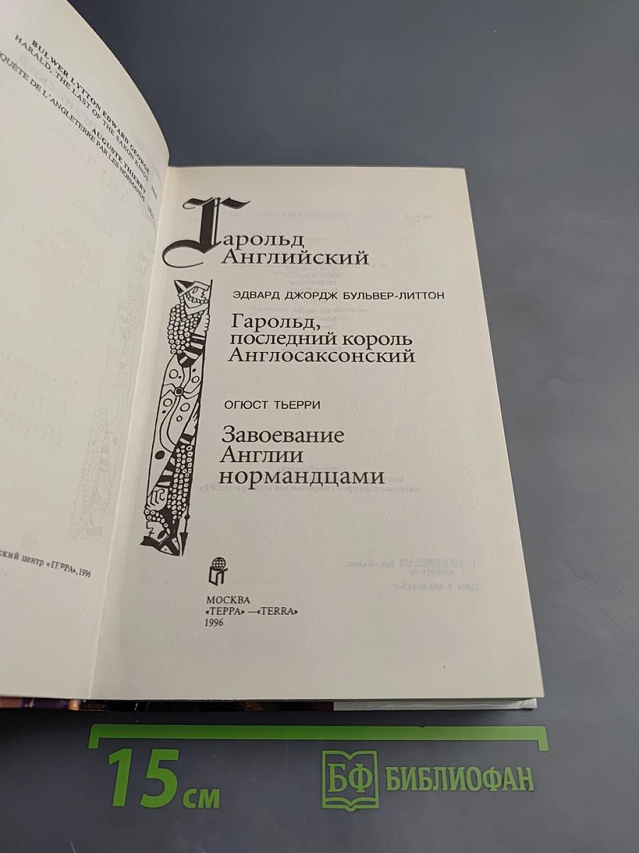 Гарольд Английский