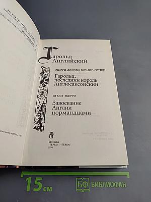 Гарольд Английский