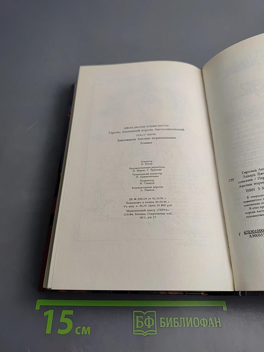 Гарольд Английский