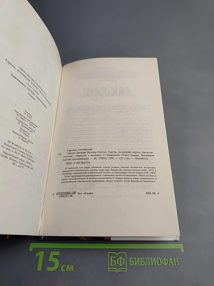 Гарольд Английский