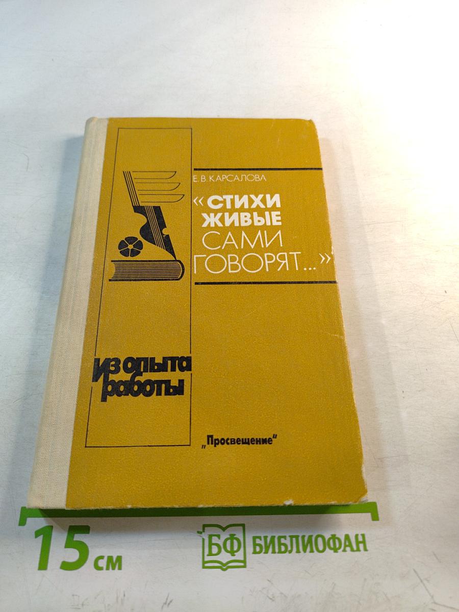 «Стихи живые сами говорят...»