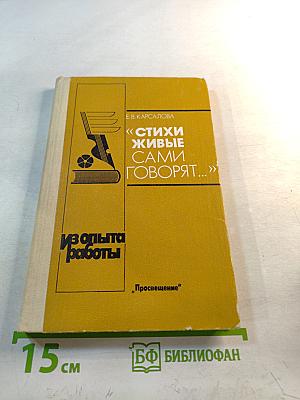 «Стихи живые сами говорят...»